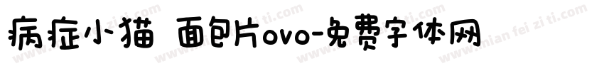 病症小猫 面包片ovo字体转换